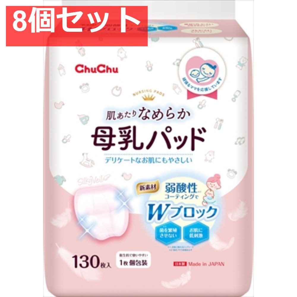 チュチュ 母乳パッドシルキーヴェール130枚 8個セット まとめ売り