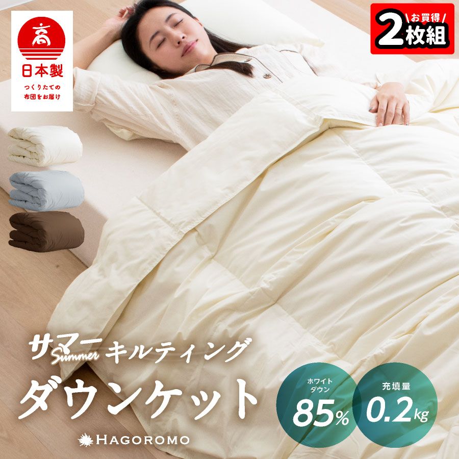 2枚組⇒1枚|4 690円 ダウンケット 85% 0.2kg 洗える 羽毛肌掛け布団 シングル