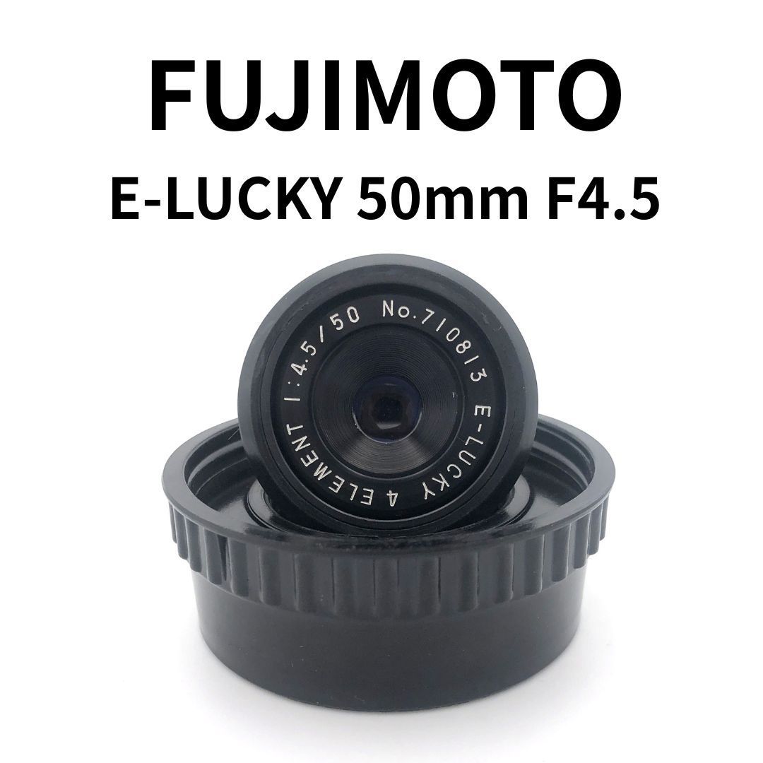 フジモトfujimoto enlarging lens F4.5-50mm