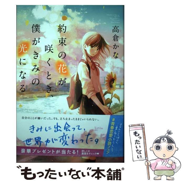 【中古】 約束の花が咲くとき、僕がきみの光になる / 高倉かな / スターツ出版