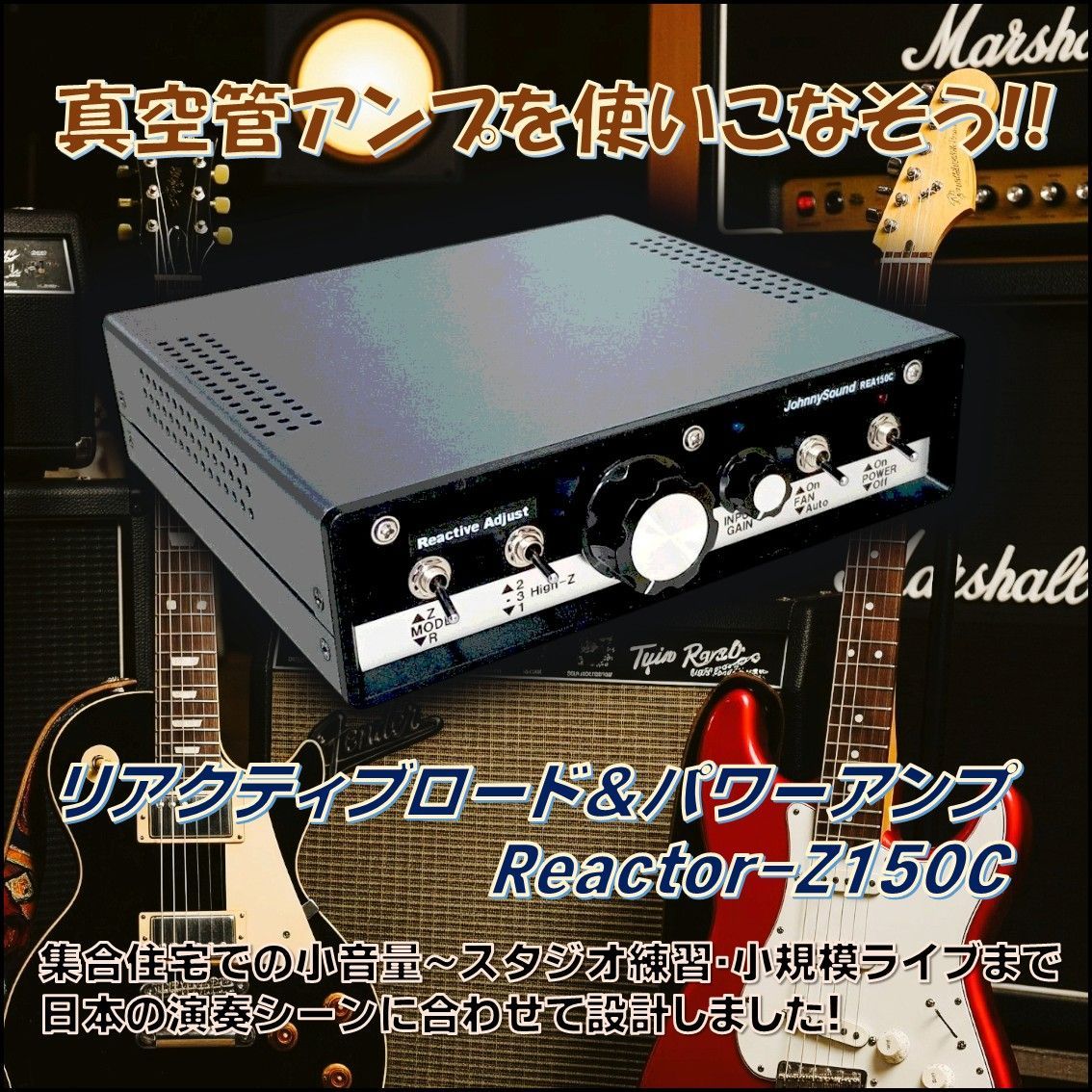 アッテネーター|ロードボックス Reactor-Z150C REA150C リアクティブロード-パワーアンプ搭載 ギターアンプ向け