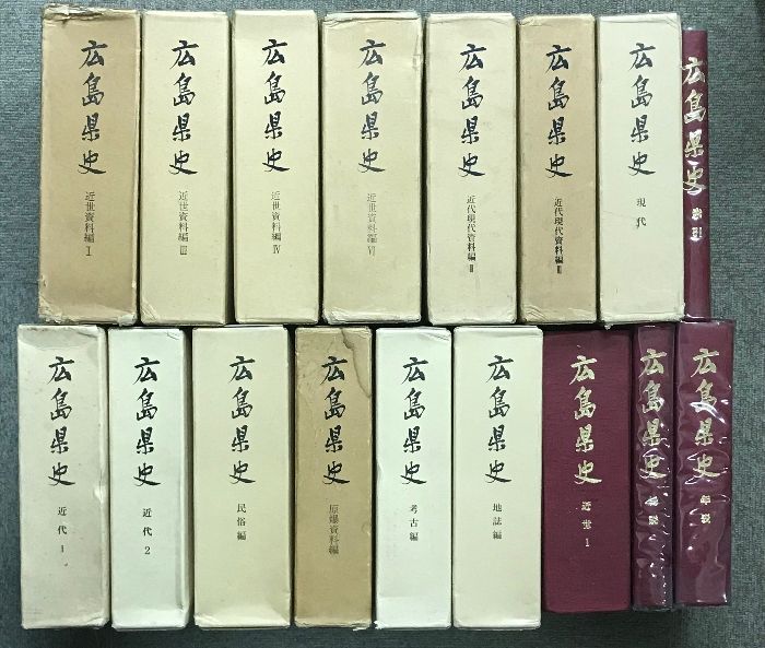 広島県史 まとめて 17冊 セット 不揃い 原爆資料編 近代 現代 考古 地誌 他