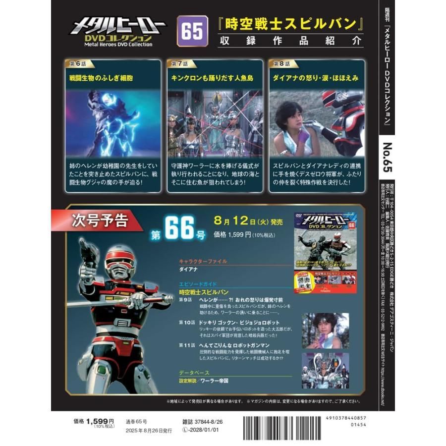 メタルヒーローDVDコレクション 第65号(時空戦士スピルバン 第6話〜第8