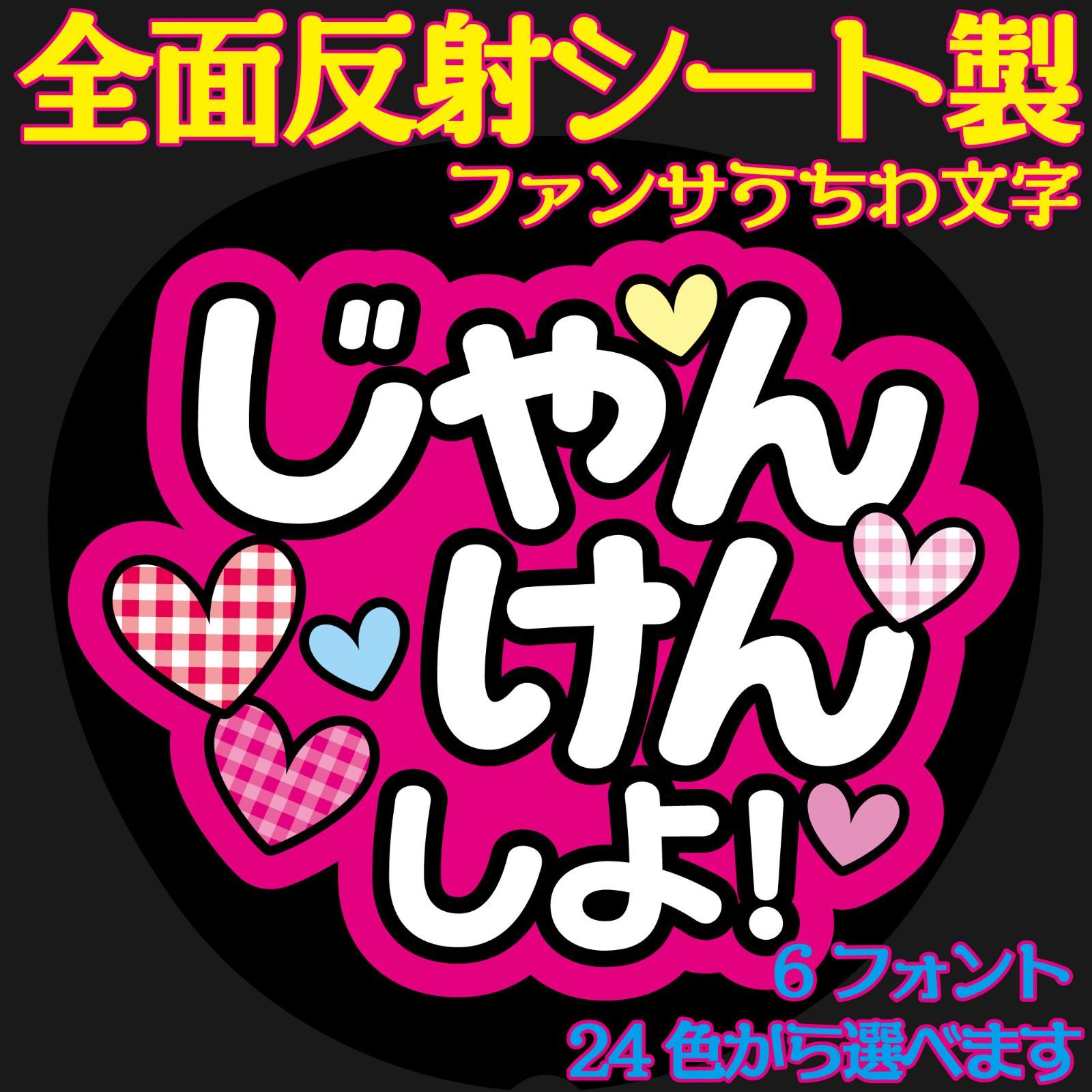 G反射うちわ文字【Af15じゃんけんしよ】ファンサ文字F3L 6
