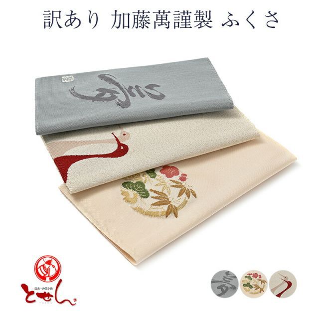 呉服屋 訳あり 加藤萬謹製 ふくさ 袱紗 夢 松竹梅 二羽鶴 日本製 みふじ デパートブランド