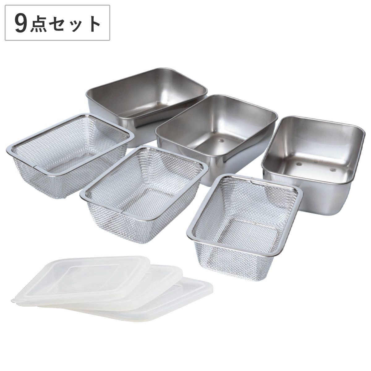 角型バット-ザル9個セット シリコンフタ付き ステンレス製 日本製 ステンレスバット 角型ザル バットセット 蓋付き バット ザル 深型 角バット 角ザル セット 四角 角型 保存容器 冷凍OK 下ごしらえ