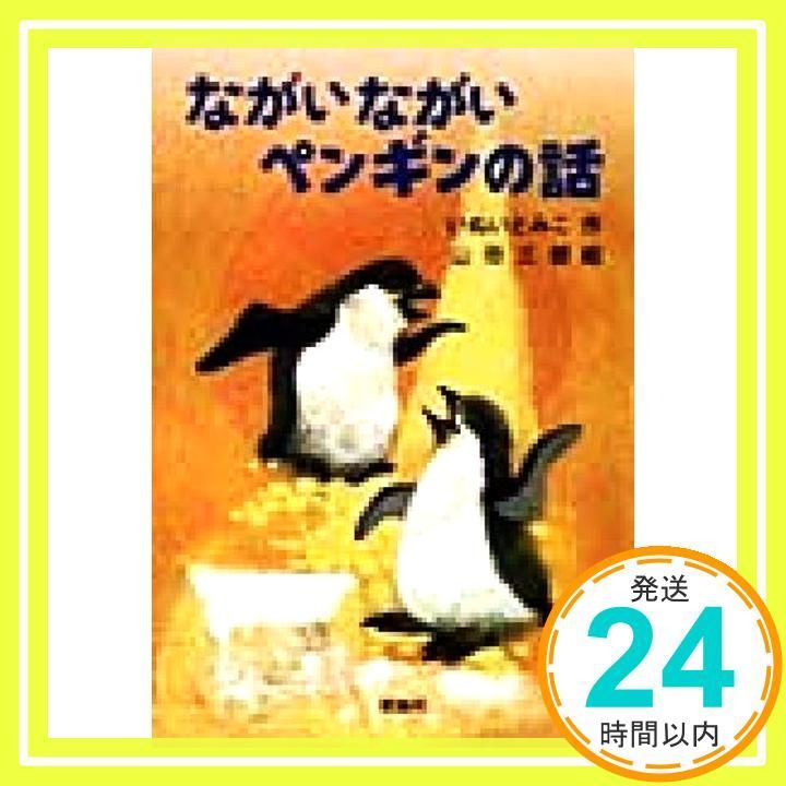 ながいながいペンギンの話 新 名作の愛蔵版 Jan 01 1999 いぬい とみこ 山田 三郎_04