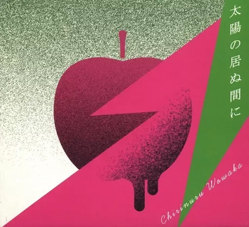 ゆう チリヌルヲワカ CD ３枚セット 2025年最新】チリヌルヲワカ イロハ cdの人気アイテム - メルカリ