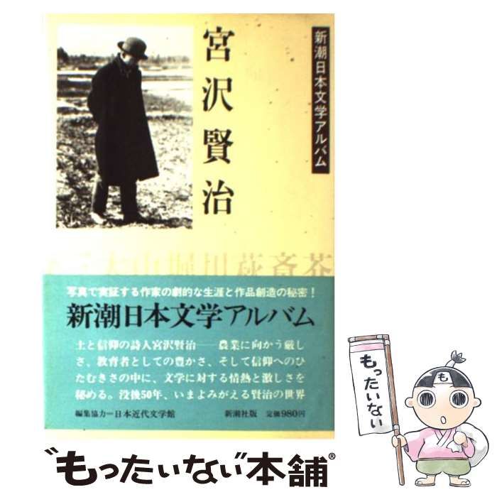 中古】 宮沢賢治 (新潮日本文学アルバム 12) / 新潮社 / 新潮社 - メルカリ