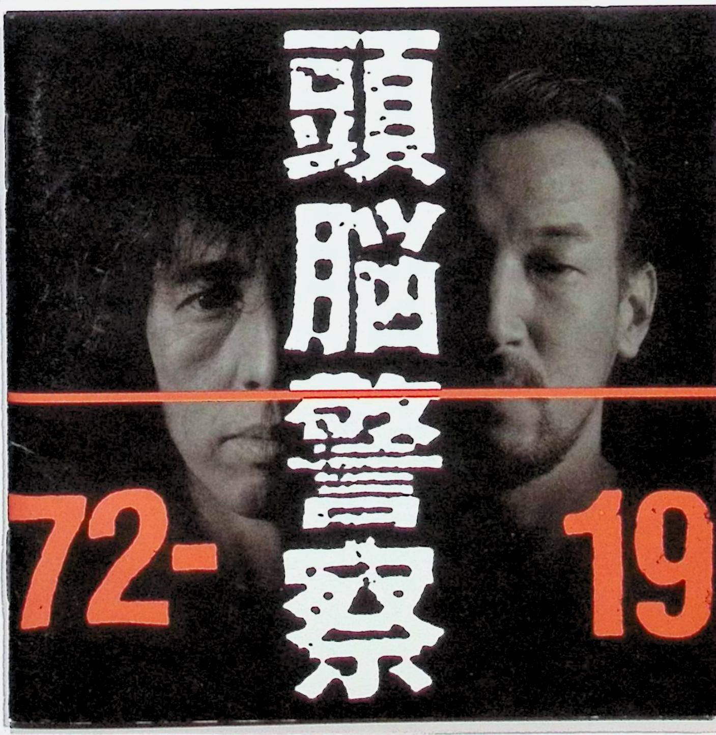 新品未開封 廃盤 頭脳警察 LIVE DOCUMENT 1972～1975 Amazon.co.jp: LIVE DOCUMENT 1972-1975: ミュージック