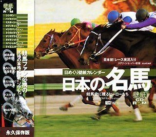 「非常に良い」日本の名馬 日めくり壁紙カレンダー ~競馬史に残るヒーローたち~