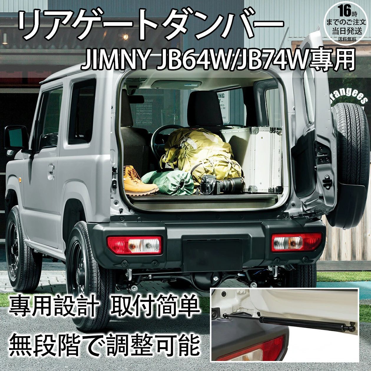 ZXC307 スズキ 新型 ジムニー ジムニーシエラ JB64W JB74W JB64 JB74 リアゲートダンパー バックドアダンパー 無段階調節 リアゲート リアダンパー リアドア バックドア ドアストッパー 外装 カスタ