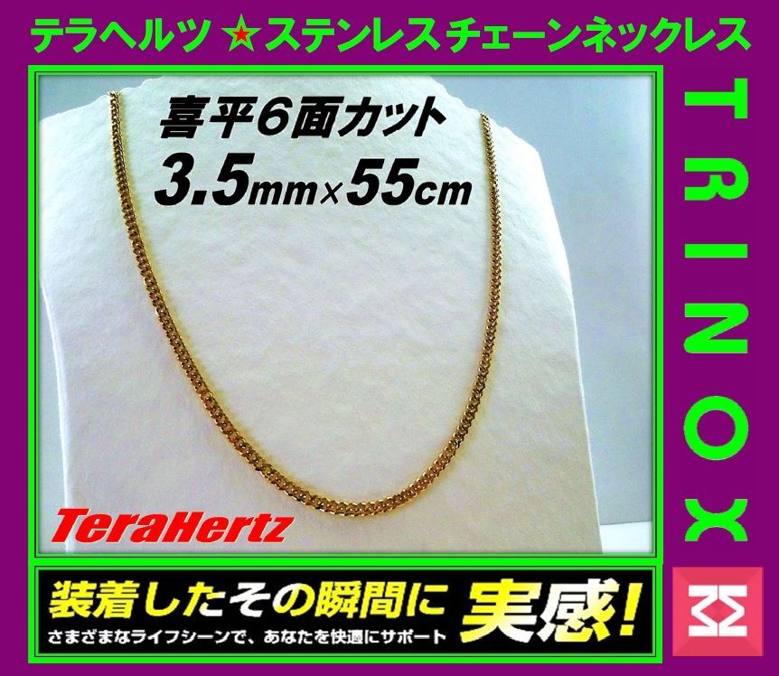 TRINOX テラヘルツ ステンレスネックレス（六面カット喜平3.5mm 45cm /50cm/55cm/60cm) ゴールド