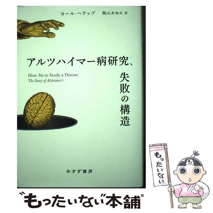 【中古】 アルツハイマー病研究、失敗の構造 / カール･ヘラップ 著、梶山あゆみ / みすず書房