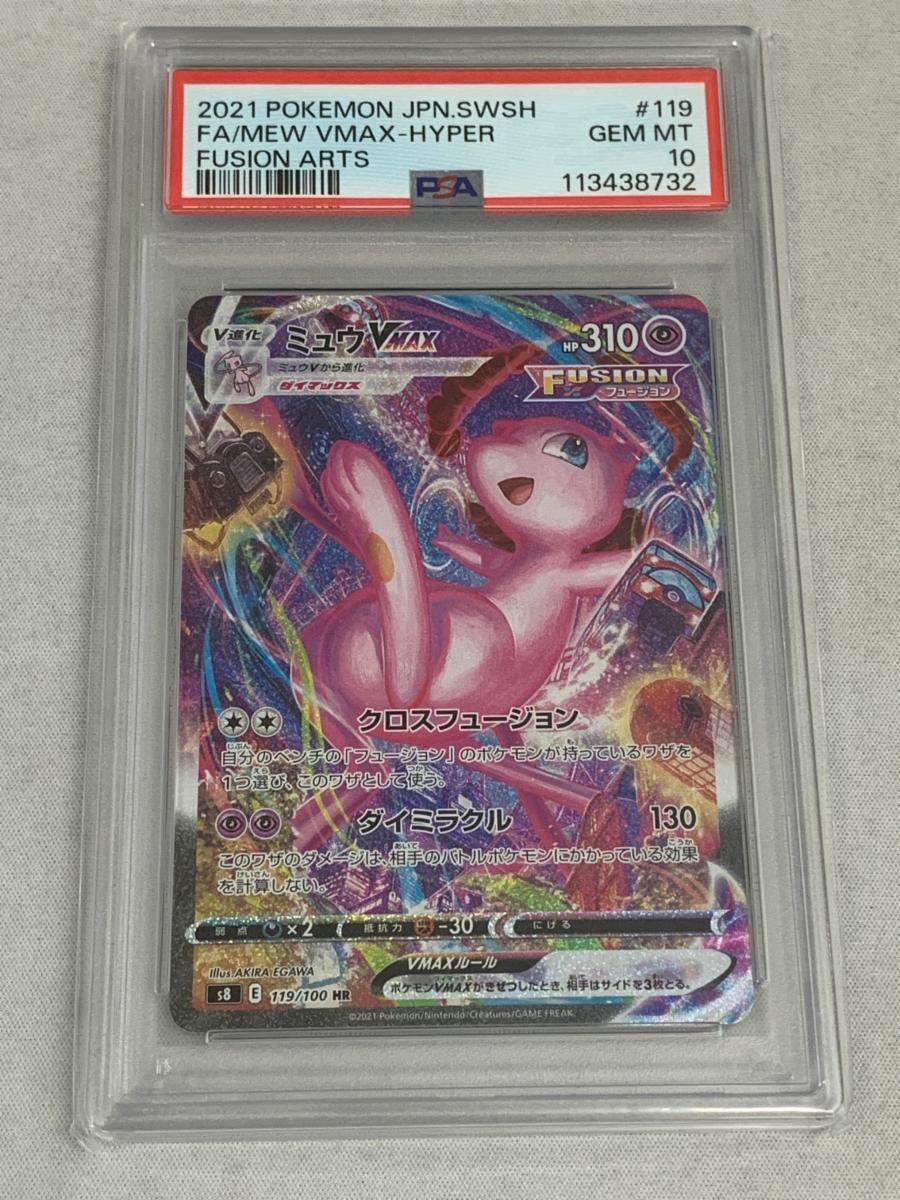 【ポケカ】【PSA10】ミュウVMAX HR 美品 ミュウVMAX HR [フュージョンアーツ] S8 119/100 (PSA10