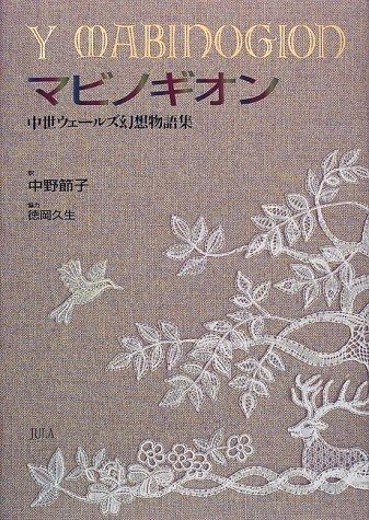 マビノギオン
