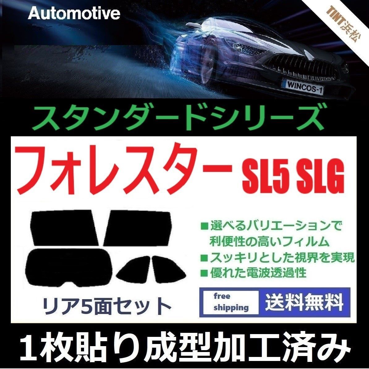 カーフィルム カット済み リアセット フォレスター SL5 SLG １枚貼り成型加工済みフィルム WINCOS ドライ成型