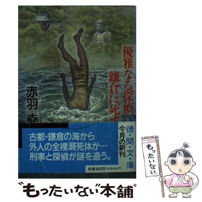 中古】 優雅なる探偵鎌倉に死す （徳間文庫） / 赤羽 尭 / 徳間書店