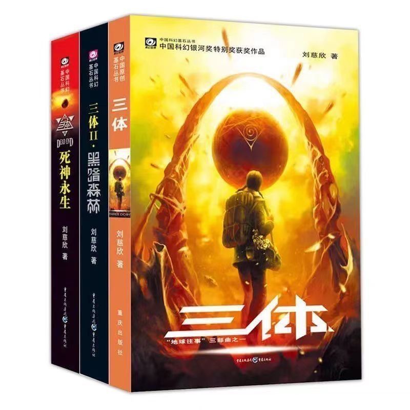 三体 劉慈欣 中国語版 三体 劉 慈欣 I、II、III全套( 中国語) 3冊 - メルカリ