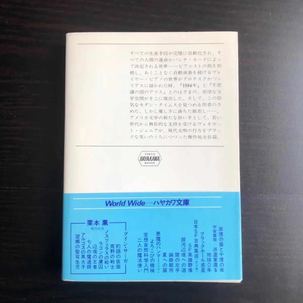 中古】 プレイヤー・ピアノ カート ヴォネガット ジュニア