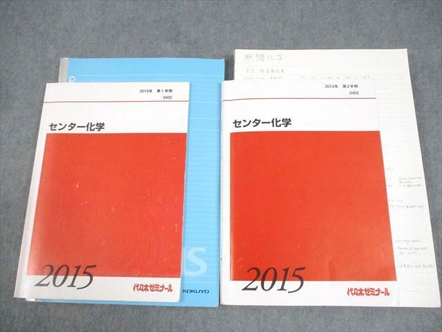 FC10-069 代々木ゼミナール 代ゼミ センター化学 テキスト通年セット 2015 計2冊 026S0D