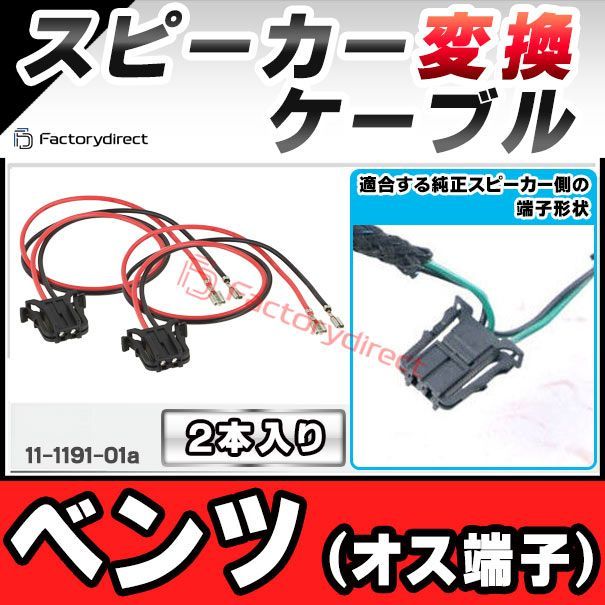ac-sh11-1191-01a Mercedes-Benz ベンツ (オス端子)専用 スピーカー変換配線ケーブル 2本入り DIYユーザーに ( 変換 変換配線 カーオーディオ カー オーディオ ケーブル オーディオケーブル DIY 接続 )