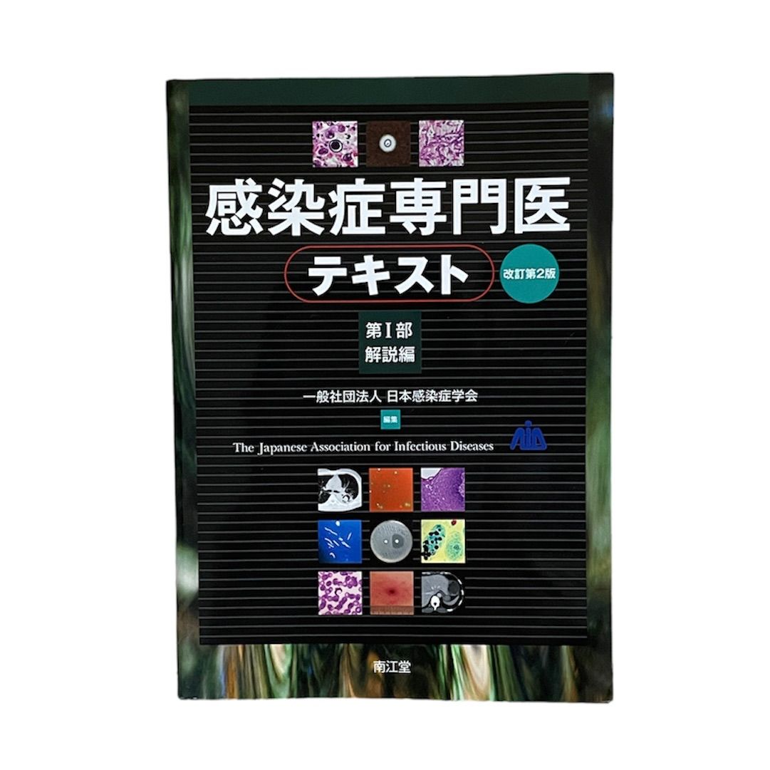 感染症専門医テキスト健康/医学 - 健康/医学