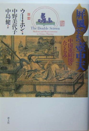 屏風のなかの壷中天