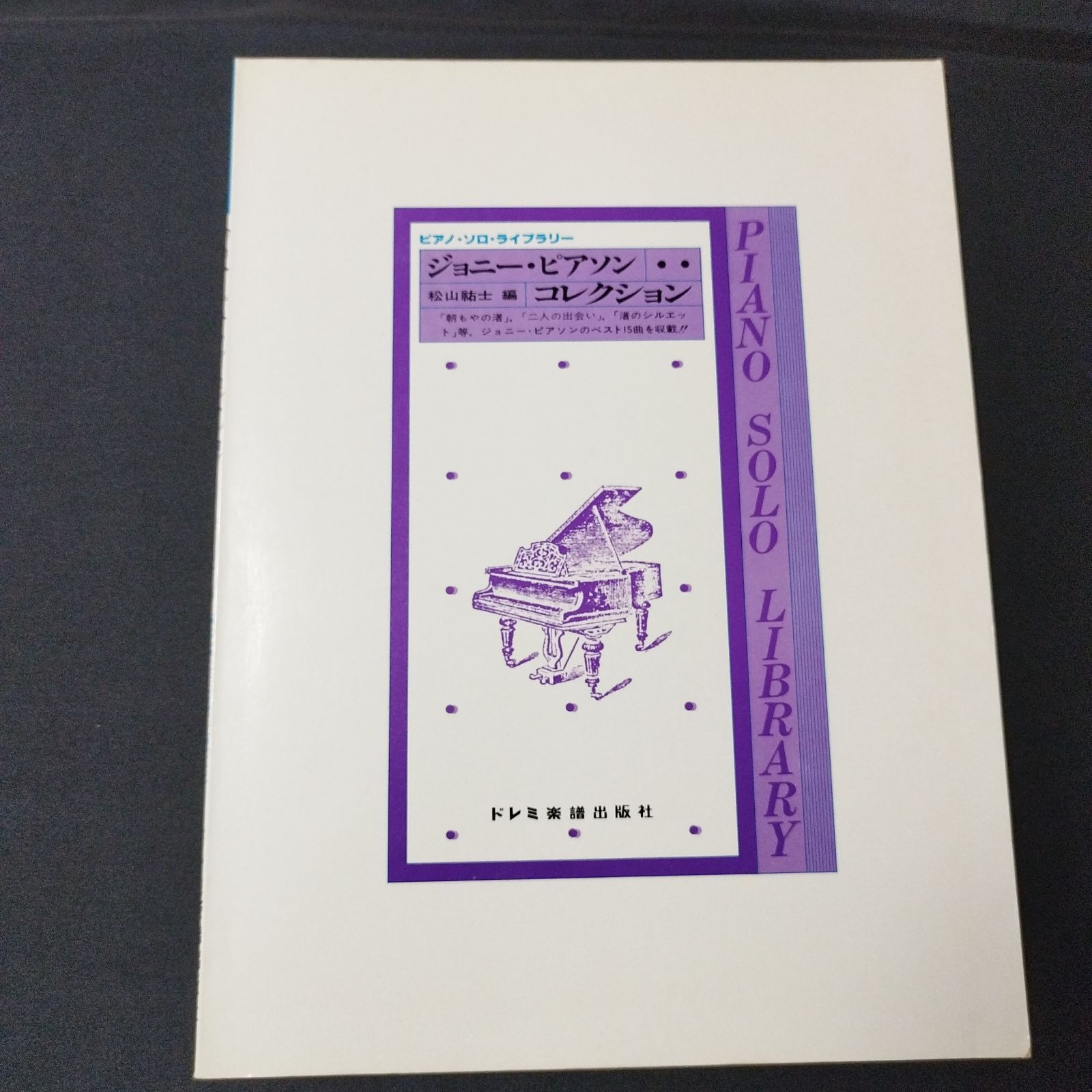 ピアノ ジョニー・ピアソン コレクション 1980年発行 楽譜 棚Sa8