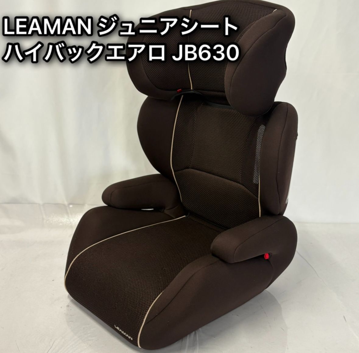 美品 LEAMAN ハイバックエアロ JB630 ジュニアシート 茶色