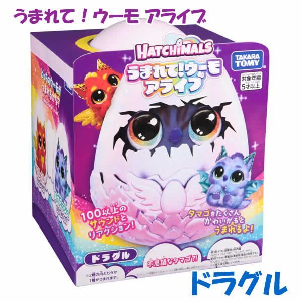 うまれて！ウーモ アライブ ドラグル HATCHIMALS タカラトミー