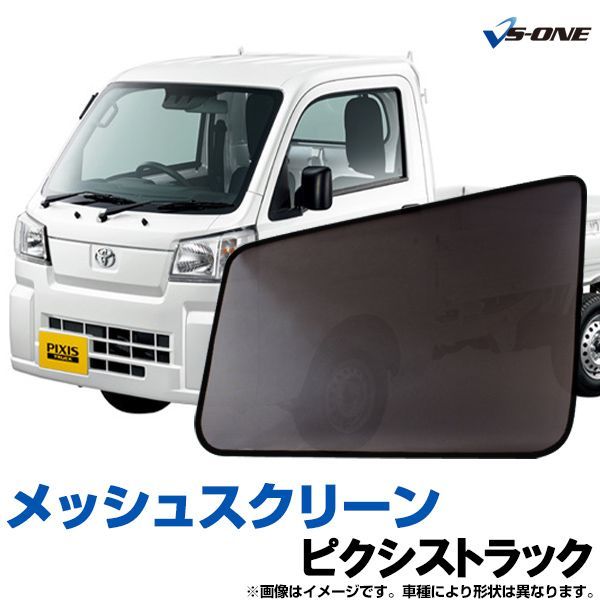 日除け用品 ピクシストラック S500U S510U 日除け 虫除け 網戸 防虫ネット メッシュスクリーン 左右セット トヨタ 定形外郵便送料無料【ms-dh50-80005】 【VS-ONE】