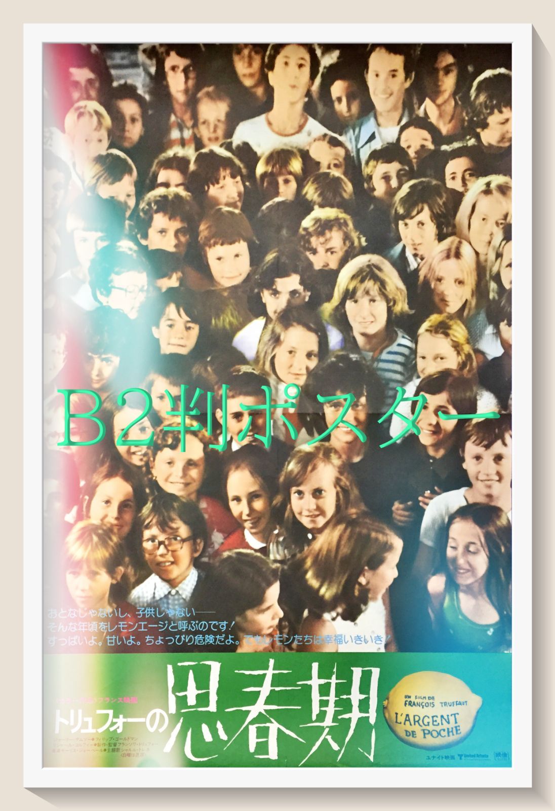 z『トリュフォーの思春期』映画オリジナルB2判ポスター - メルカリ