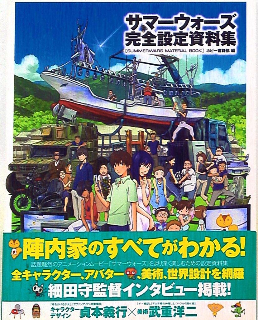 エンターブレイン サマーウォーズ完全設定資料集 (帯付)