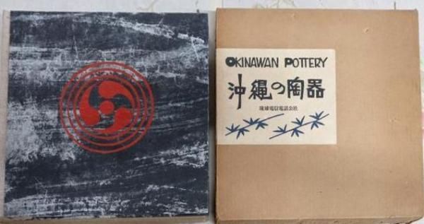 【中古】沖縄の陶器／琉球電信電話公社 中古】沖縄の陶器／琉球電信電話公社 - メルカリ