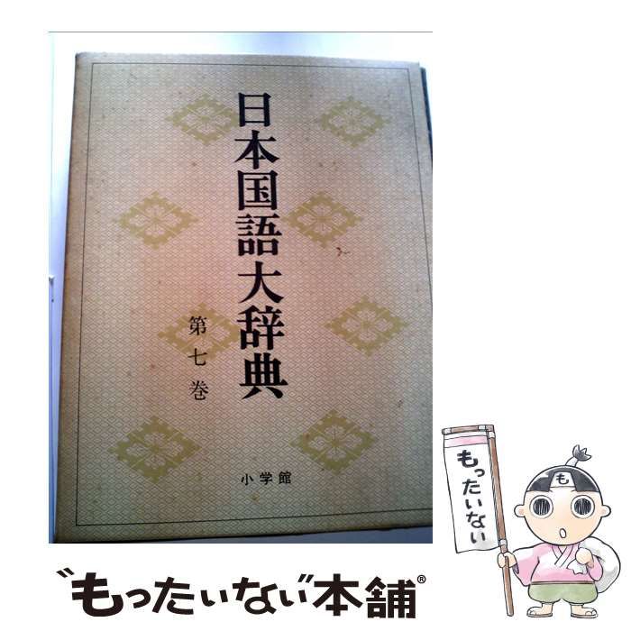 日本国語大辞典　小学館　その１　第 1巻～第 7巻 日本国語大辞典 〔精選版〕 1 | 小学館 |本 | 通販 | Amazon