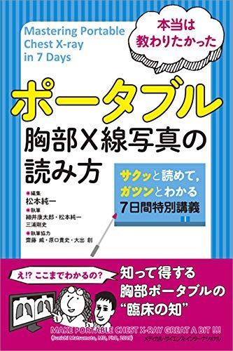 本当は教わりたかった ポータブル胸部X線写真の読み方 サクッと読めて、ガツンとわかる7日間特別講義 松本純一、 細井康太郎; 三浦剛史