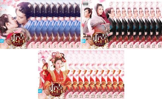 東宮 永遠の記憶に眠る愛 28枚セット 第1話～第55話 字幕 全巻セット 洋画 DVD ケース無 レンタル落ち