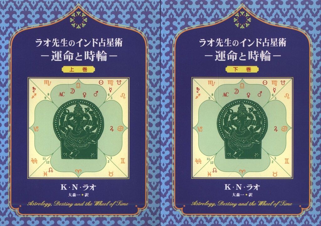 ラオ先生のインド占星術−運命と時輪− 上巻下巻星を