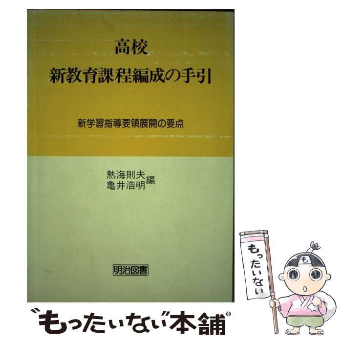 中古】 高校新教育課程編成の手引 新学習指導要領展開の要点 / 熱海則夫 亀井浩明 / 明治図書出版 - メルカリ