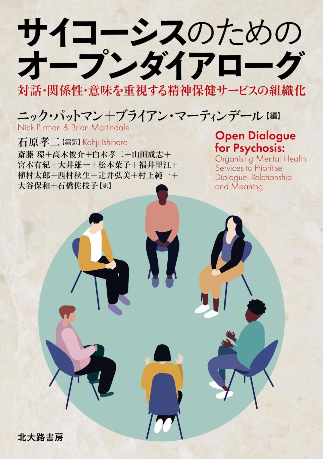 サイコーシスのためのオープンダイアローグ