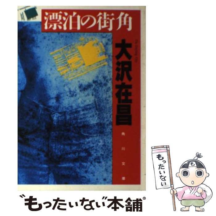 【中古】 漂泊の街角/双葉社/大沢在昌 漂泊の街角 / 大沢 在昌【著】 - 紀伊國屋書店ウェブストア