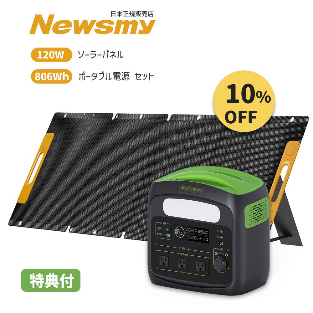 フォロー割 | ポータブル電源 & ソーラーパネル セット】NEWSMY ソーラーパネル 120W NECESPOW ポータブル電源  806.4Wh/252000mAh 22％高変換効率 MC4出力ポート リン酸鉄電池 PSE認証済 PD65W - メルカリ