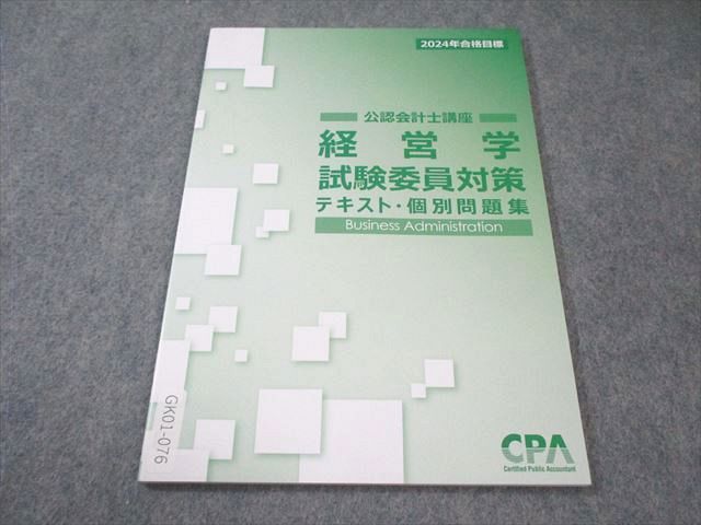 CPA会計学院 公認会計士 経営学 試験委員対策 テキスト・個別