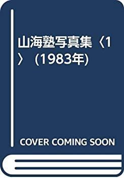 【中古-非常に良い】 山海塾写真集 1 (1983年)