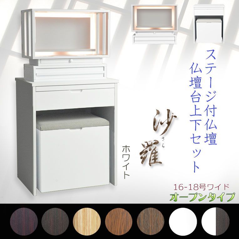 黒檀色・須弥壇ホワイト 仏壇+仏壇台【LED間接照明・専用ステージ付