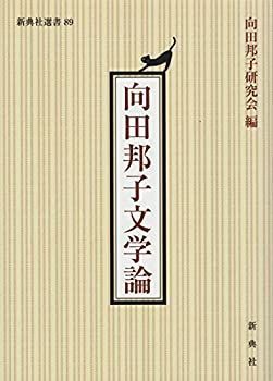 品質保証，限定SALE 【中古】 向田邦子文学論 (新典社選書 89) その他