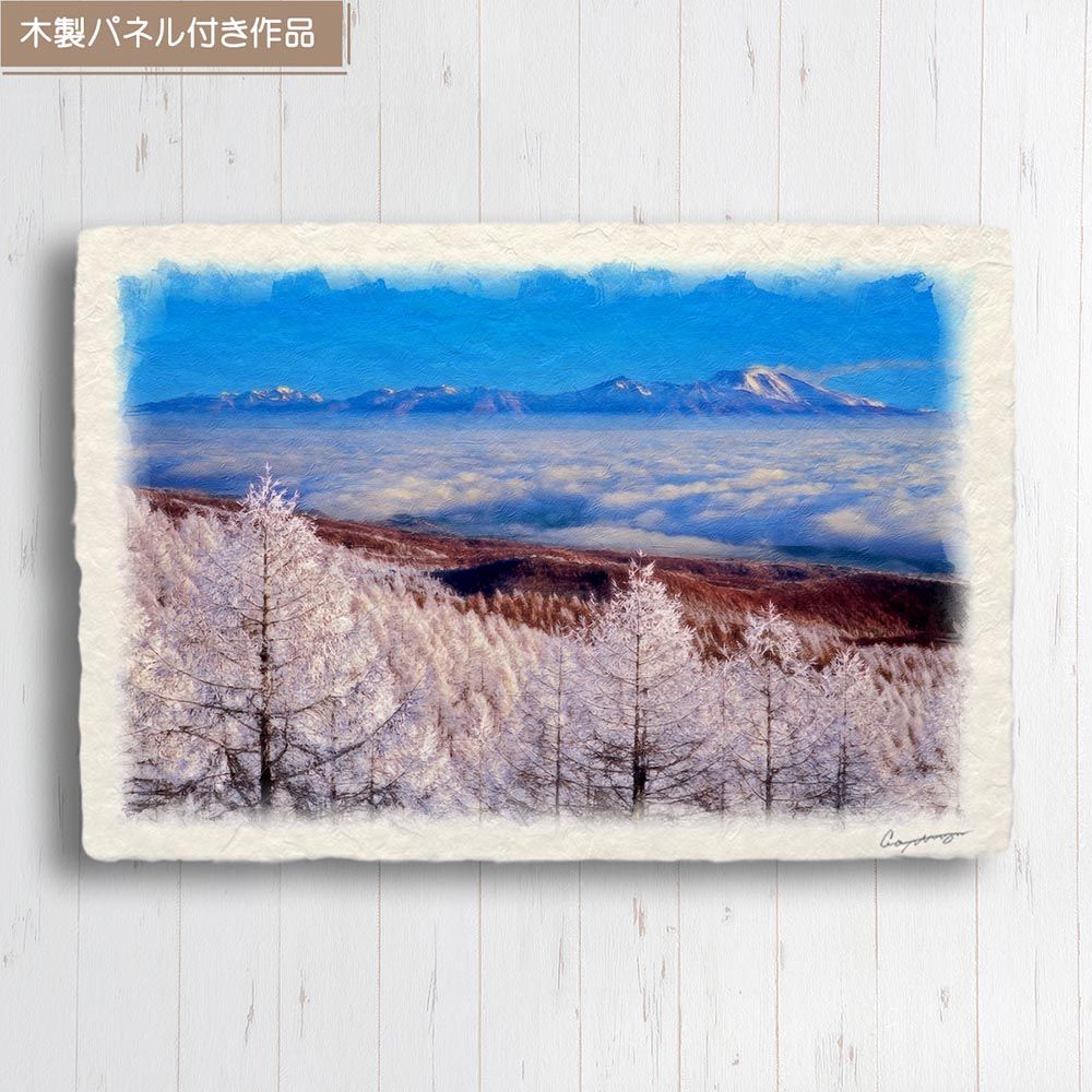 和紙の絵写真 「カラマツの樹氷と雲海の浅間山」 パネル付き 48x33cm