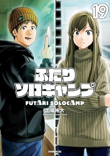 ふたりソロキャンプ コミック 1-19巻セット (講談社)