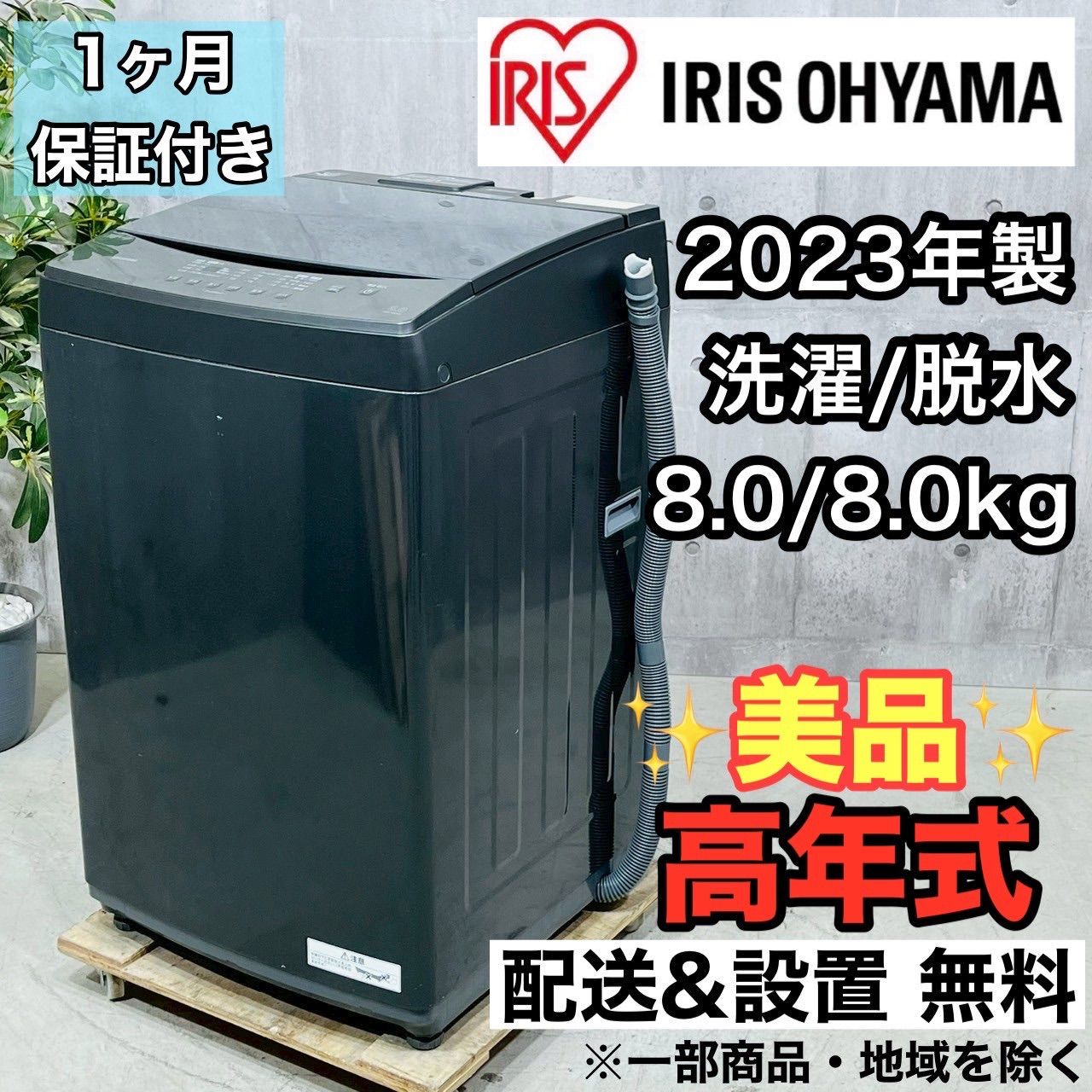 ️IRIS OHYAMA a3631 洗濯機 8.0kg 2025年製 12.5 ️